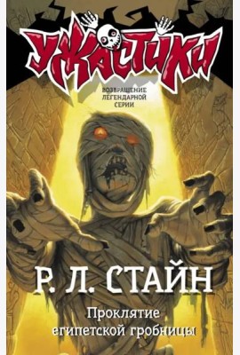 Проклятие египетской гробницы