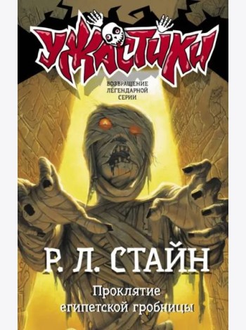 Проклятие египетской гробницы