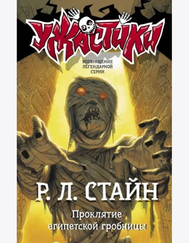 Проклятие египетской гробницы