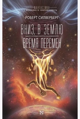 Вниз, в землю. Время перемен