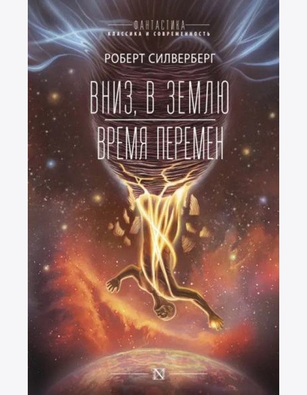 Вниз, в землю. Время перемен