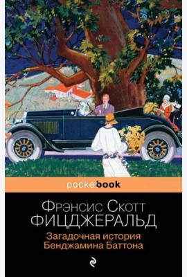 Загадочная история Бенджамина Баттона