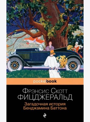 Загадочная история Бенджамина Баттона