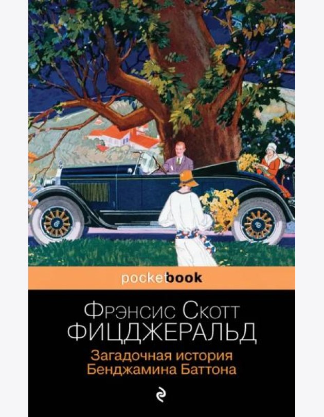 Загадочная история Бенджамина Баттона