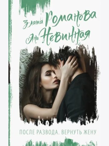 После развода. Вернуть жену
