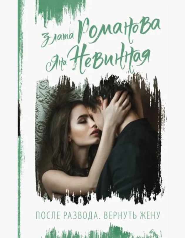 После развода. Вернуть жену