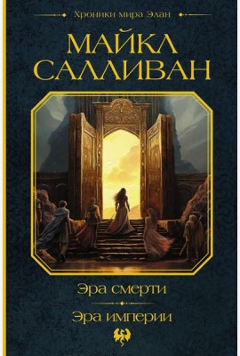 Эра смерти. Эра империи: фантастические романы