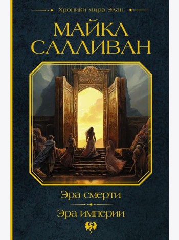 Эра смерти. Эра империи: фантастические романы
