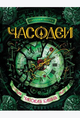 Часодеи. Часовая башня: роман