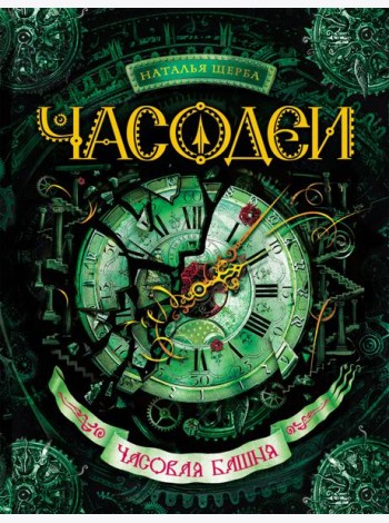 Часодеи. Часовая башня: роман