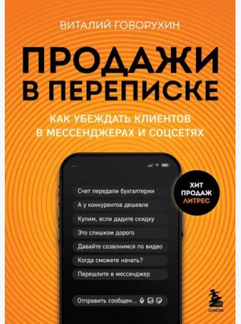 Продажи в переписке. Как убеждать клиентов в мессенджерах и соцсетях