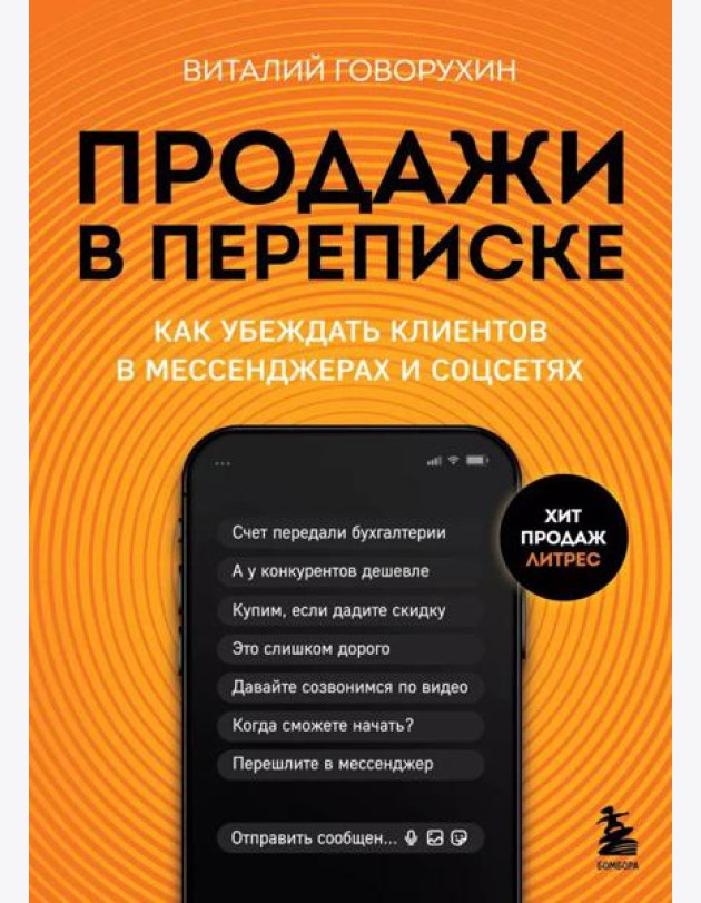 Продажи в переписке. Как убеждать клиентов в мессенджерах и соцсетях