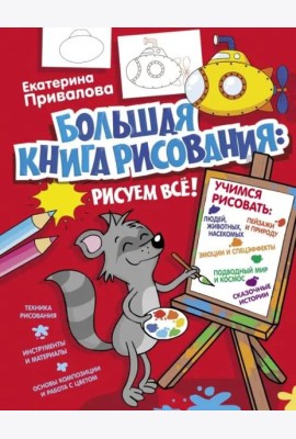 Большая книга рисования: рисуем всё!