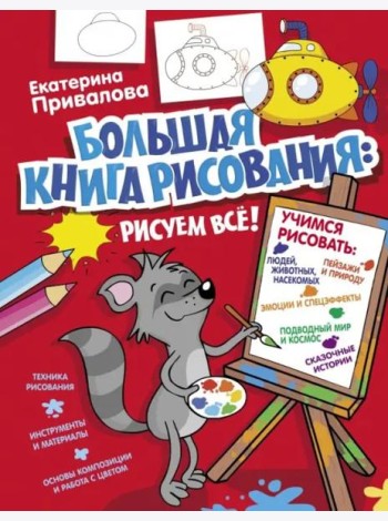 Большая книга рисования: рисуем всё!