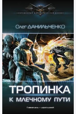 Тропинка к Млечному пути