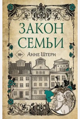 Закон семьи