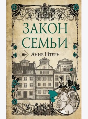 Закон семьи
