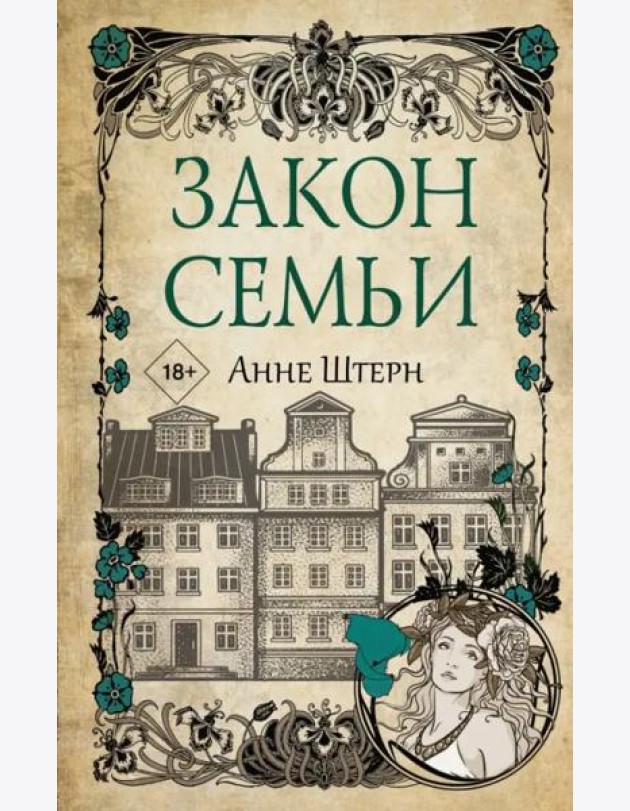 Закон семьи