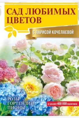 Сад любимых цветов с Ларисой Кочелаевой