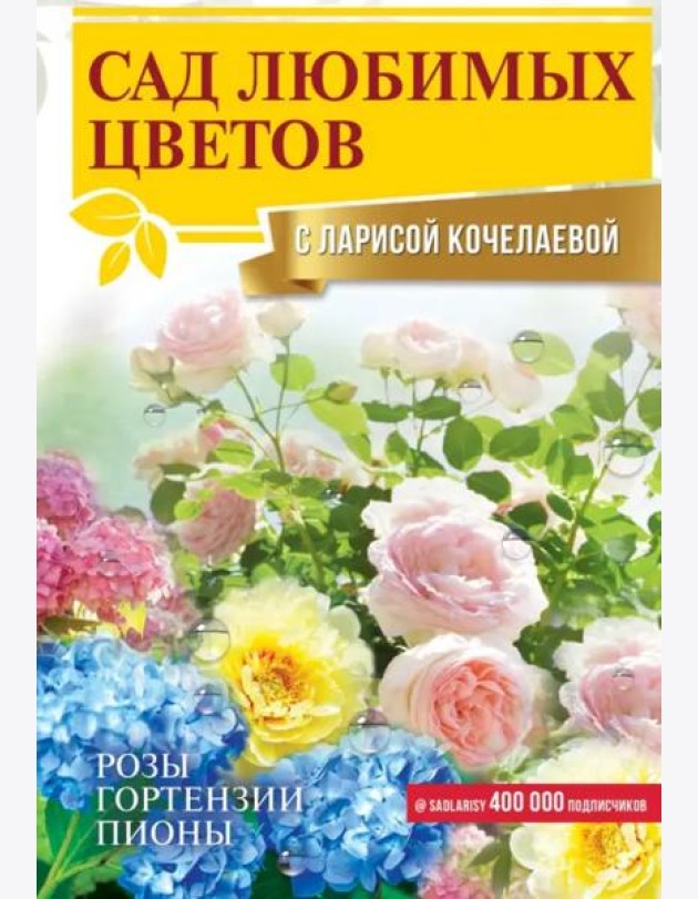 Сад любимых цветов с Ларисой Кочелаевой