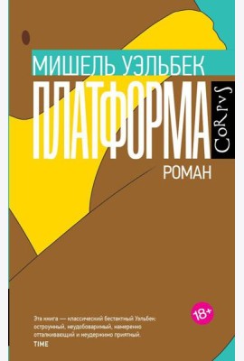 Платформа: роман