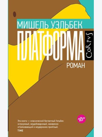 Платформа: роман