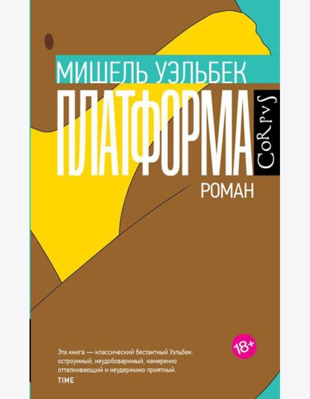 Платформа: роман