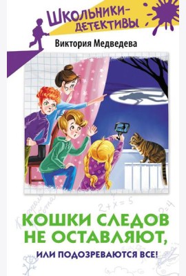 Кошки следов не оставляют, или Подозреваются все!