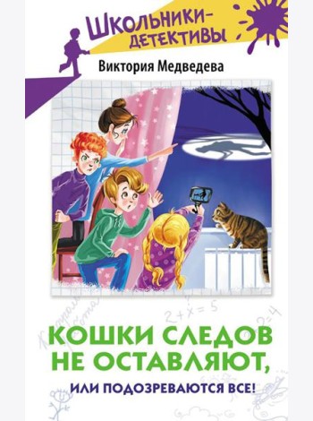 Кошки следов не оставляют, или Подозреваются все!