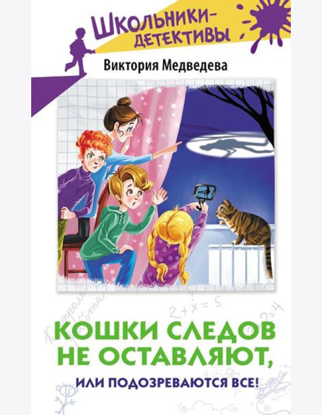 Кошки следов не оставляют, или Подозреваются все!