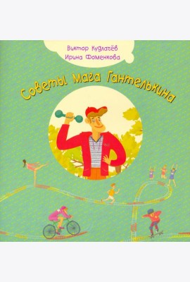 Советы мага Гантелькина