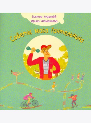 Советы мага Гантелькина