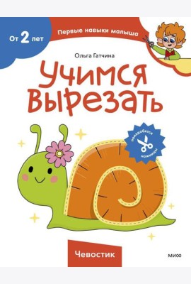 Учимся вырезать