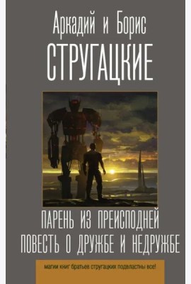 Парень из преисподней. Повесть о дружбе и недружбе
