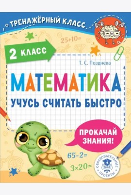 Математика. 2 класс. Учусь считать быстро