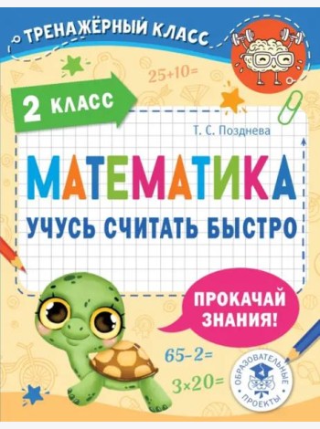 Математика. 2 класс. Учусь считать быстро
