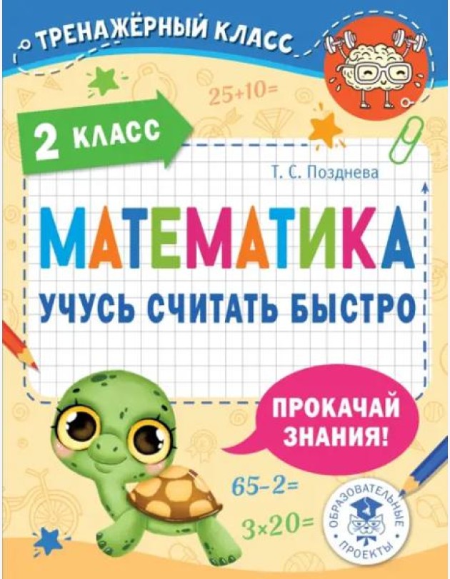 Математика. 2 класс. Учусь считать быстро