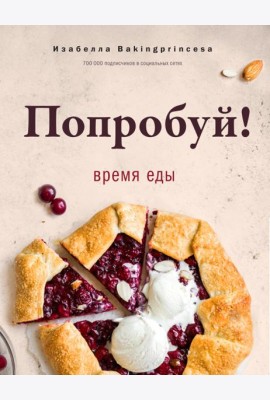 Попробуй! Время еды
