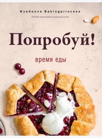 Попробуй! Время еды