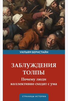 Заблуждения толпы