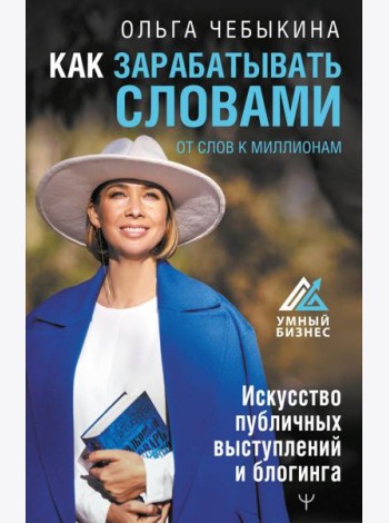 Как зарабатывать словами. От слов к миллионам. Искусство публичных выступлений и блогинга
