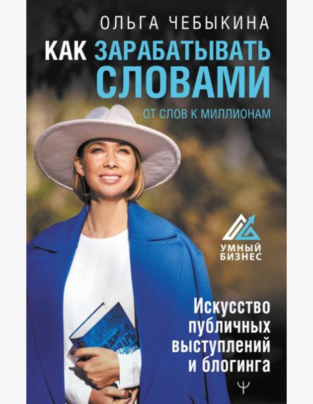 Как зарабатывать словами. От слов к миллионам. Искусство публичных выступлений и блогинга