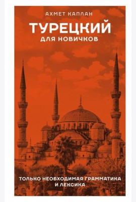 Турецкий для новичков