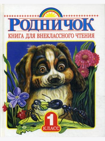 Родничок. Книга для внеклассного чтения. 1 кл