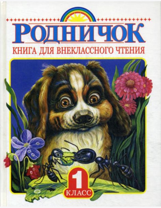 Родничок. Книга для внеклассного чтения. 1 кл