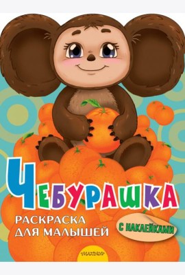 Чебурашка. Раскраска для малышей. С наклейками