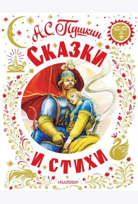 Сказки и стихи