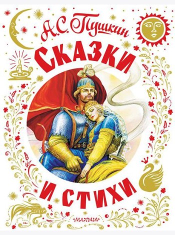 Сказки и стихи