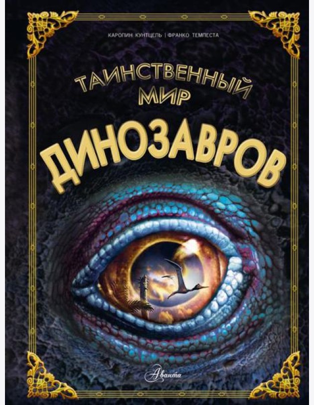 Таинственный мир динозавров