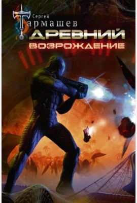 Древний. Возрождение